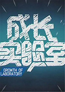 成长实验室全集