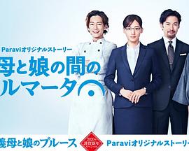 继母与女儿之间的小休止全集