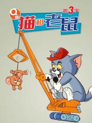 Q版猫和老鼠第三季全集