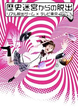 从历史迷宫逃脱~真实逃脱游戏×东京电视台~全集