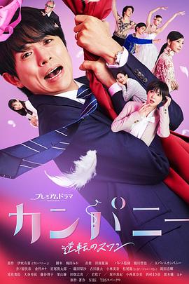 Company~逆转的天鹅湖~全集