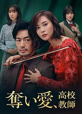 夺爱、高校教师全集