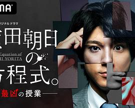 赖田朝日的方程式。-最恶的授课-全集