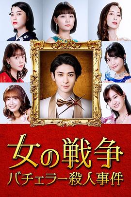 女人的战争～单身汉杀人事件～全集