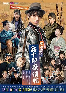 明治开化 新十郎侦探帖全集