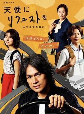 向天使请求～人生最后的愿望～全集