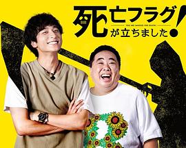 插上！死亡旗全集