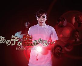 那孩子出生了……全集