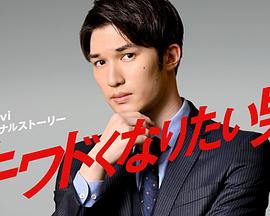 想变得危险的男人全集