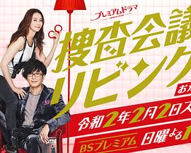 搜查会议在客厅 再来一碗全集