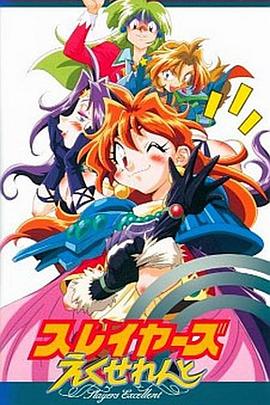 秀逗魔导士EXCELLENT全集