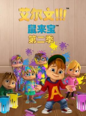 鼠来宝第二季全集