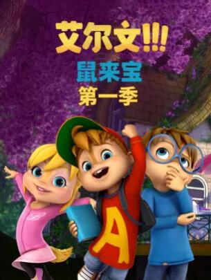 鼠来宝第一季全集