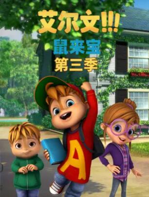 鼠来宝第三季全集