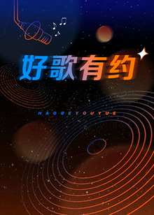 好歌有约全集