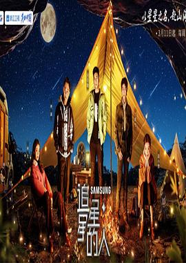 追星星的人第三季全集