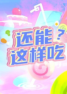 还能这样吃？全集
