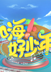 嗨！好少年2021全集