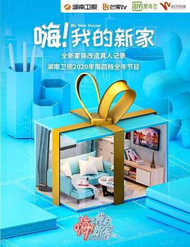 嗨！我的新家2020全集