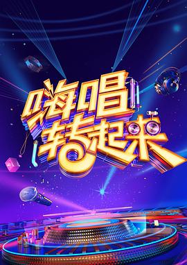 嗨唱转起来第二季全集