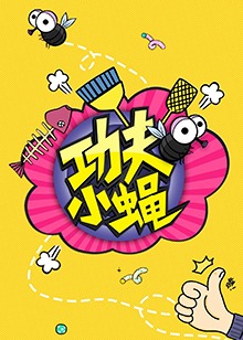 功夫小蝇2016全集