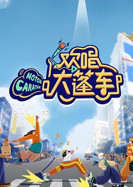 欢唱大篷车全集