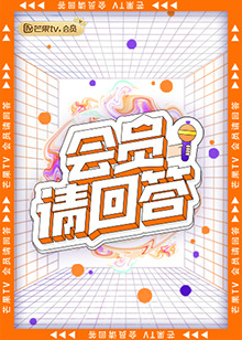 会员请回答全集