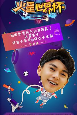 火星世界杯全集