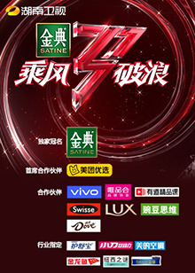 湖南卫视乘风破浪全集