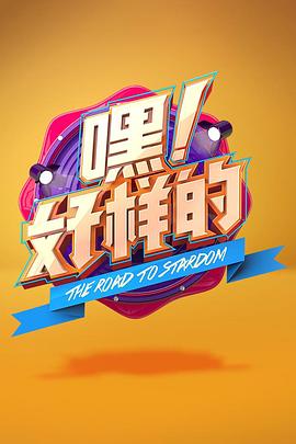 嘿！好样的全集