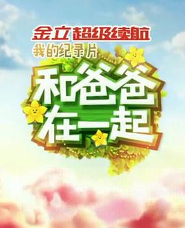 和爸爸在一起全集