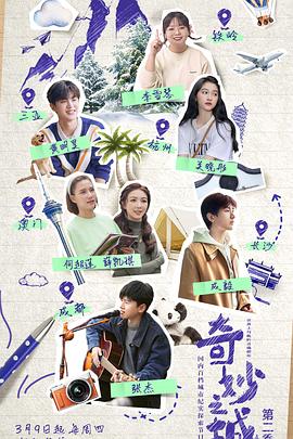 奇妙之城第二季全集