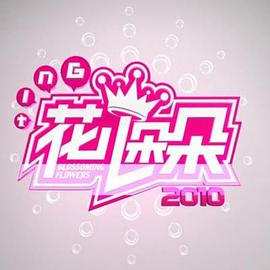 花儿朵朵2012全集