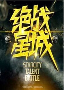 绝战星城全集