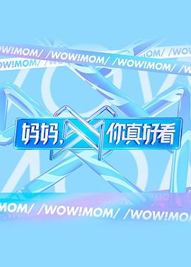 妈妈，你真好看全集