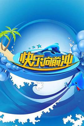 快乐向前冲2009全集