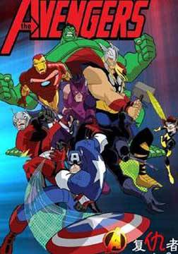 超级英雄联盟复仇者第二季全集