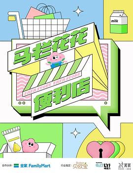 马栏花花便利店全集