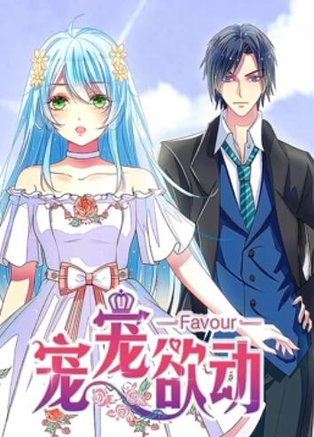 宠宠欲动 动态漫画第一季全集