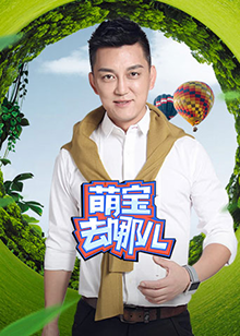 萌宝去哪儿全集