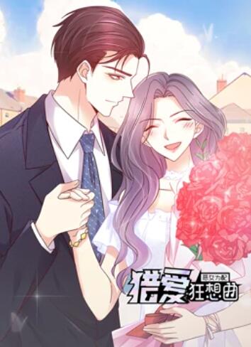 恶女为配：猎爱狂想曲 动态漫画全集