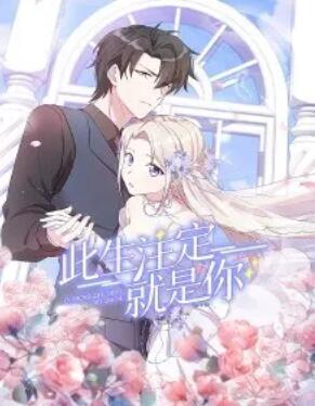 此生注定就是你·动态漫全集