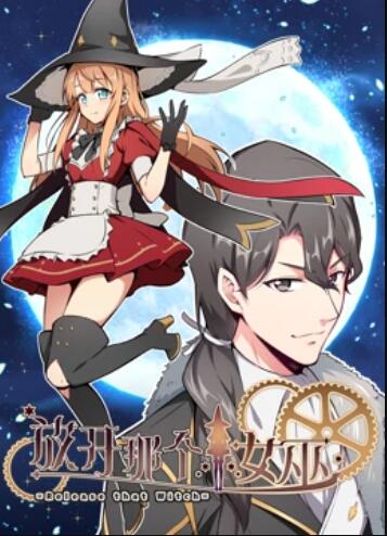 放开那个女巫 动态漫全集