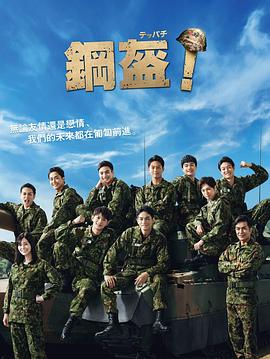 Teppachi! 钢盔！全集