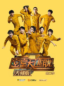 密室大逃脱大神版第二季全集