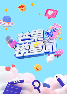 芒果捞星闻2021全集