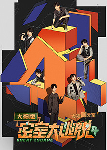 密室大逃脱4 大神版之大神聊天室全集