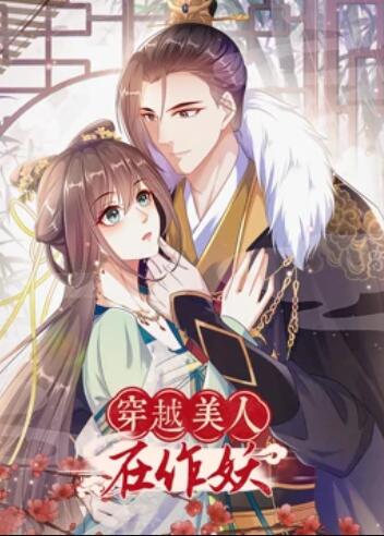 穿越美人在作妖全集