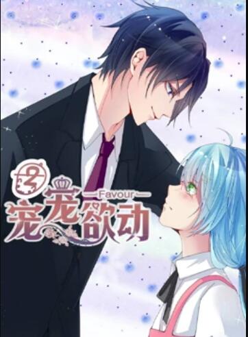 宠宠欲动 动态漫画第二季全集