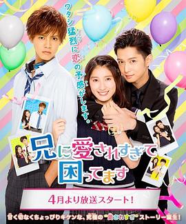 哥哥太爱我了怎么办全集